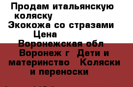 Продам итальянскую  коляску Cam linea Elegant Экокожа со стразами › Цена ­ 20 000 - Воронежская обл., Воронеж г. Дети и материнство » Коляски и переноски   